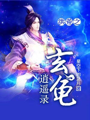 洪荒之玄龟逍遥录