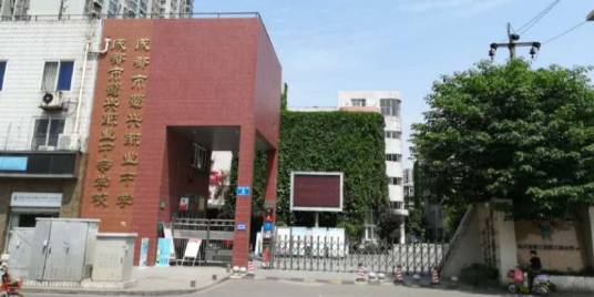 成都职业技术学校