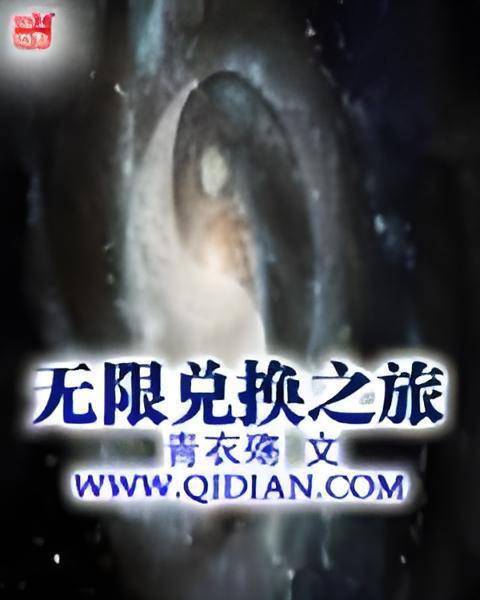 无限兑换之旅