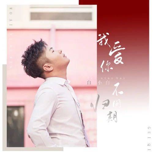 我爱你不问归期（白小白演唱的歌曲）