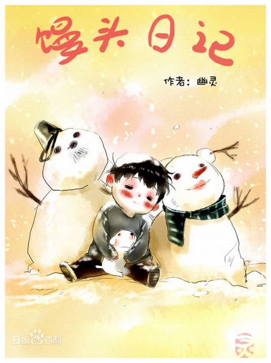 馒头日记（幽·灵创作的漫画）