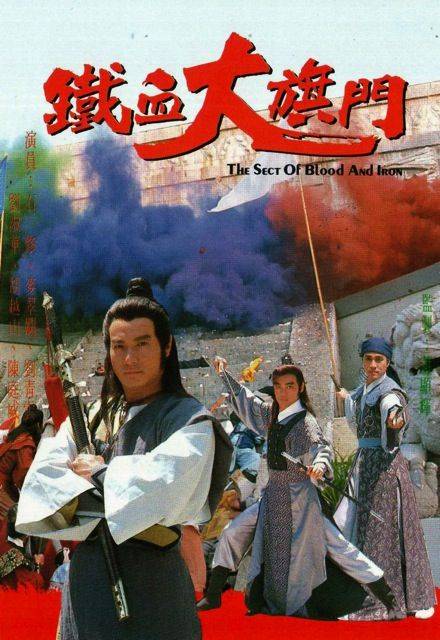 铁血大旗门（1989年TVB石修主演的古装武侠电视剧）