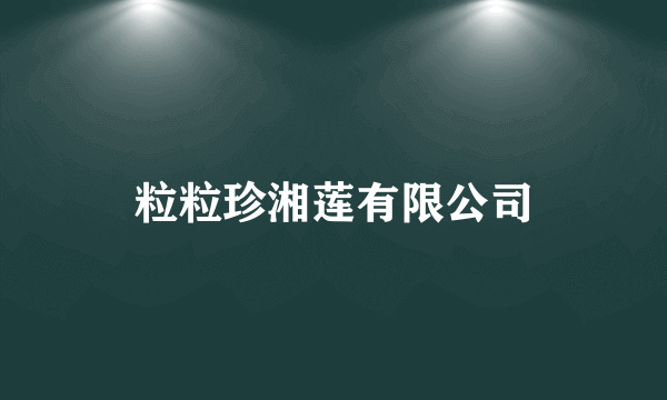 粒粒珍湘莲有限公司