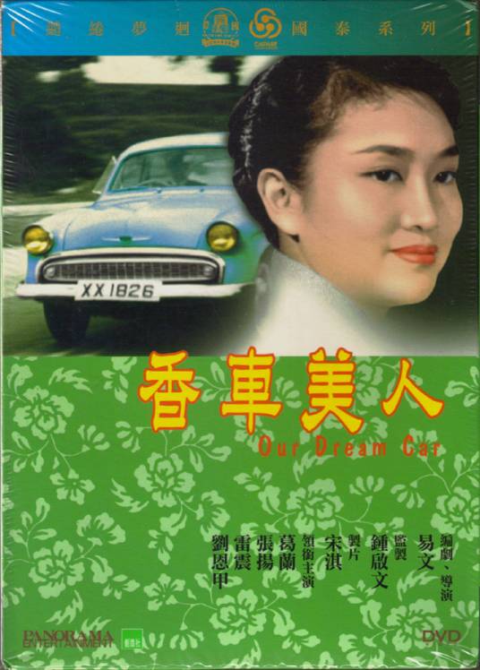 香车美人（1959年易文执导电影）