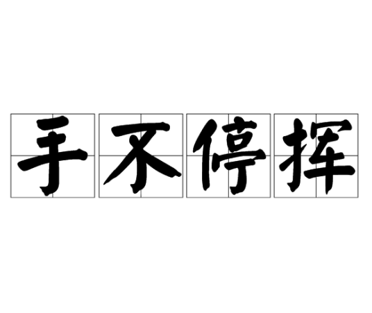 手不停挥