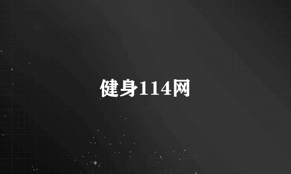 健身114网