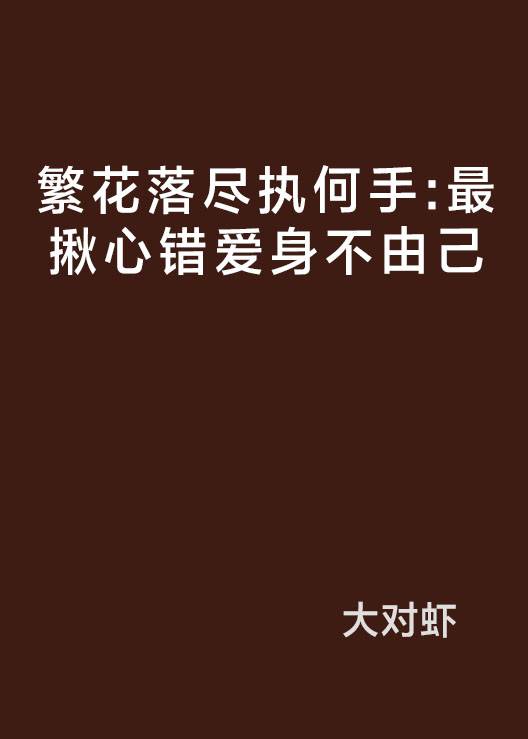 繁花落尽执何手：最揪心错爱身不由己