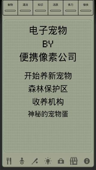 电子宠物（Andriod游戏）