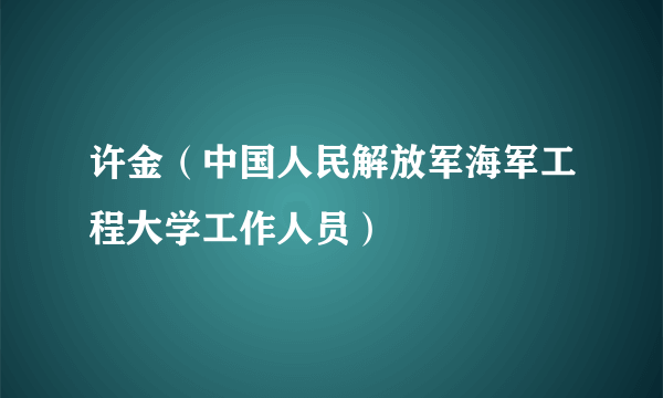 许金（中国人民解放军海军工程大学工作人员）