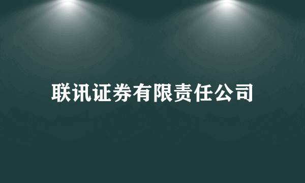 联讯证券有限责任公司