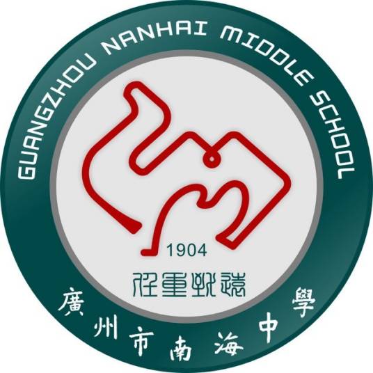 广州市南海中学