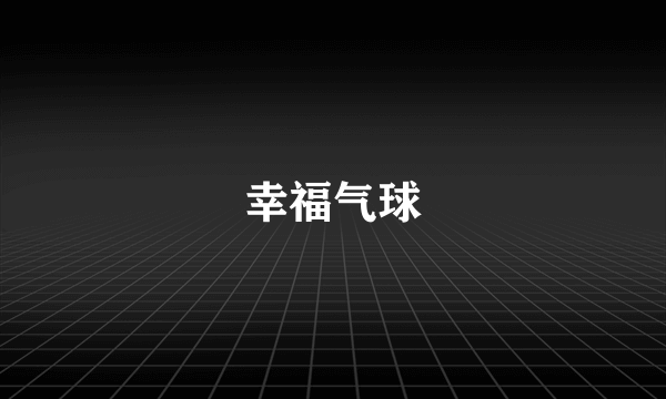 幸福气球