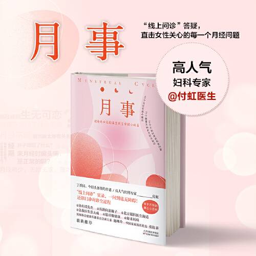 月事(2021年天津科学技术出版社出版的图书)