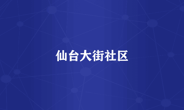 仙台大街社区