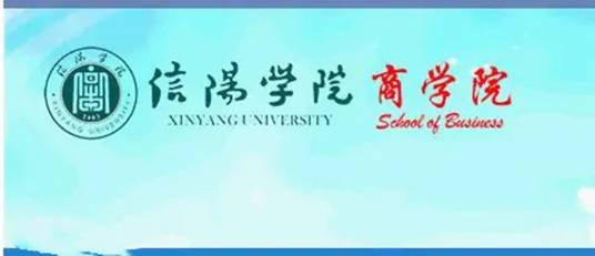 信阳学院商学院