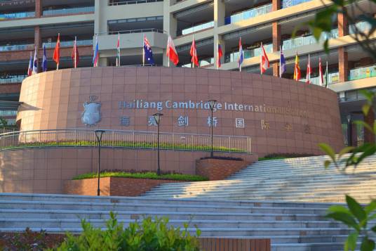 诸暨海亮国际学校