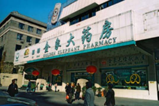 金象大药房