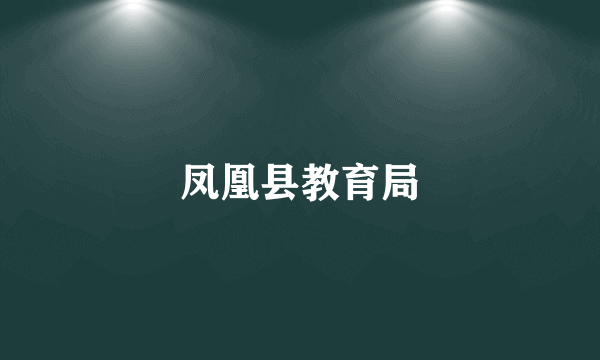 凤凰县教育局