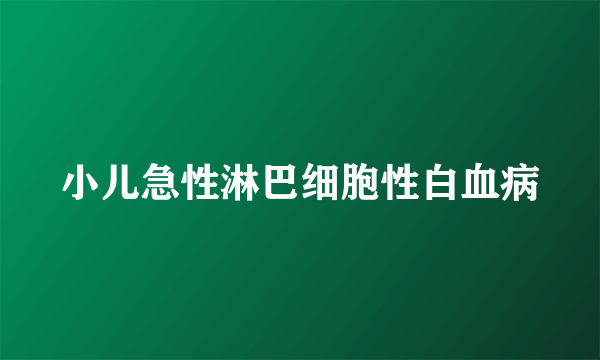 小儿急性淋巴细胞性白血病