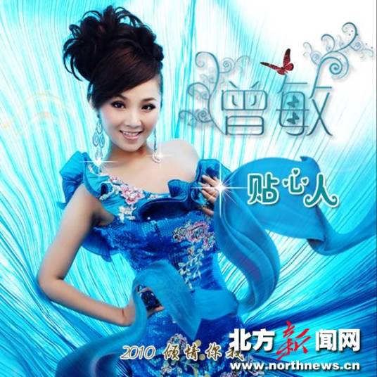 贴心人（曾敏的专辑）