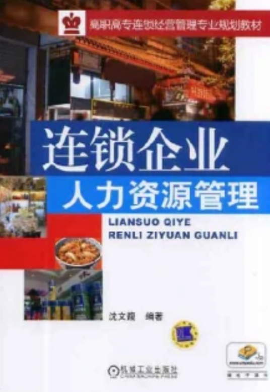 连锁企业人力资源管理（2021年机械工业出版社出版的图书）