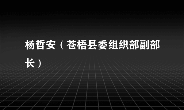 杨哲安（苍梧县委组织部副部长）