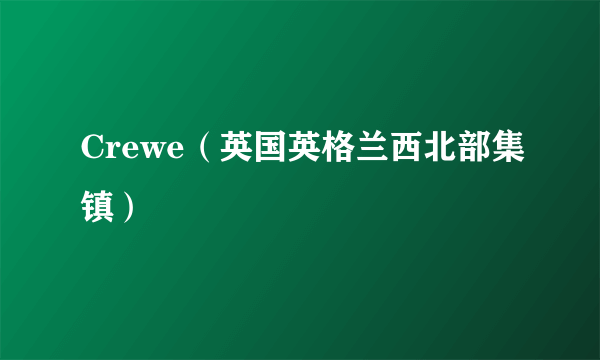 Crewe（英国英格兰西北部集镇）
