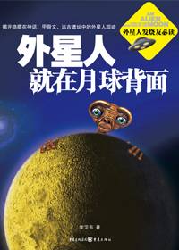 外星人就在月球背面（2009年重庆出版社出版的图书）