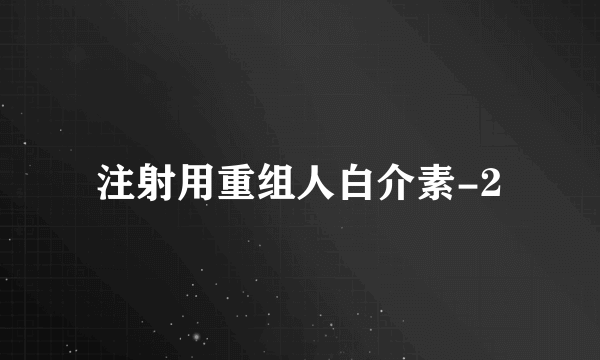 注射用重组人白介素-2