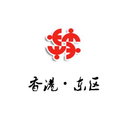 东区（香港特别行政区东区）