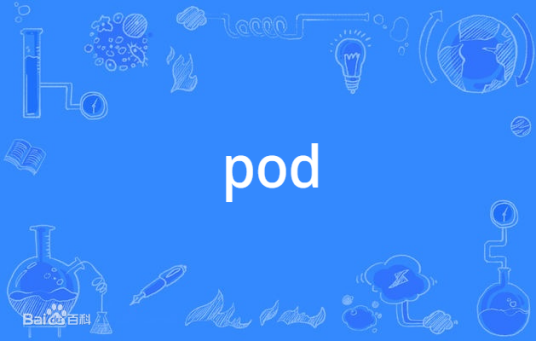 pod(英语单词)