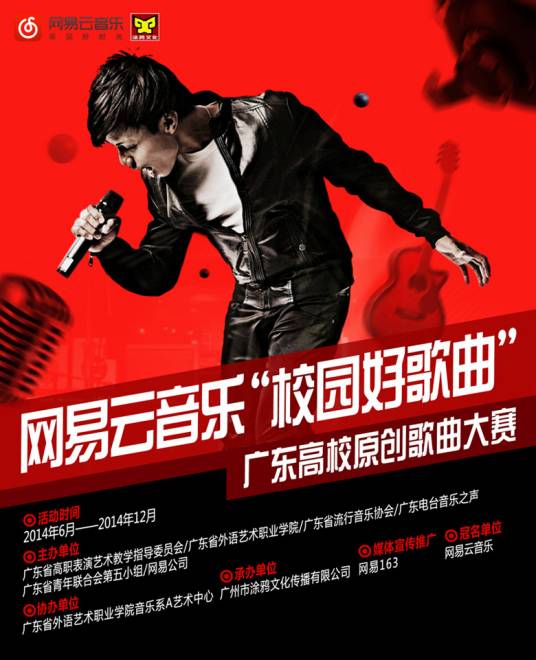 广东高校原创歌曲大赛