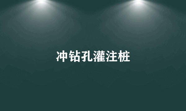 冲钻孔灌注桩