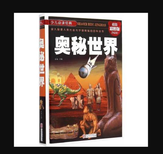 奥秘世界（2015年北京联合出版公司出版的图书）