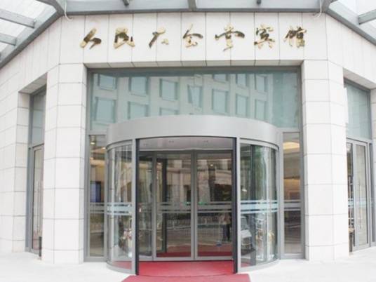 北京人民大会堂宾馆