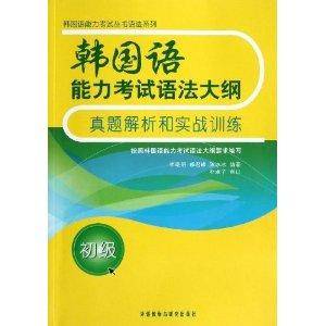 韩国语能力考试丛书语法系列:韩国语能力考试语法大纲真题解析和实战训练