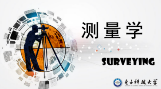 测量学（电子科技大学建设的慕课）