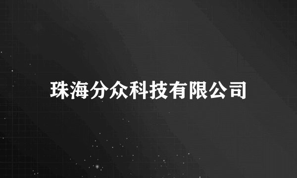 珠海分众科技有限公司
