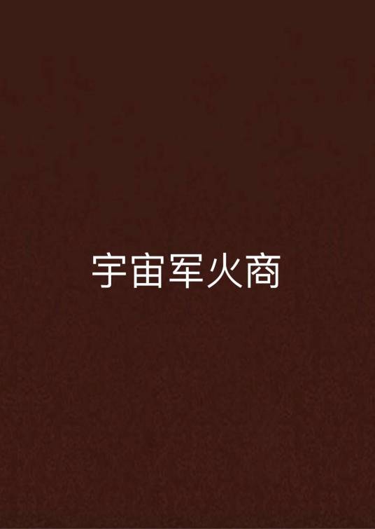 宇宙军火商