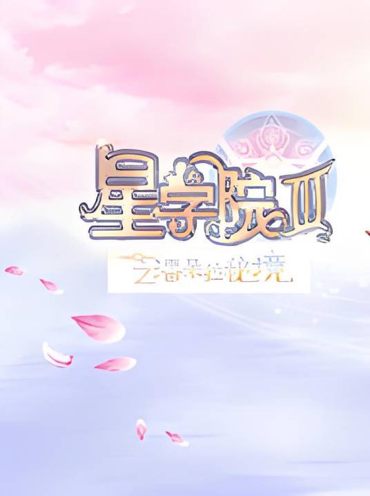 星学院IV之九曜星阁