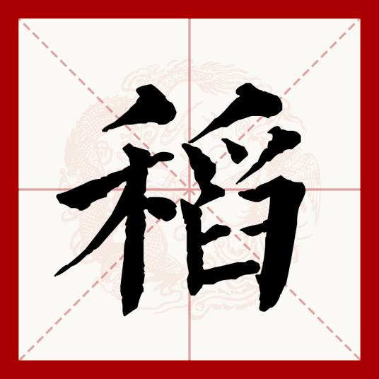 稻（汉语文字）