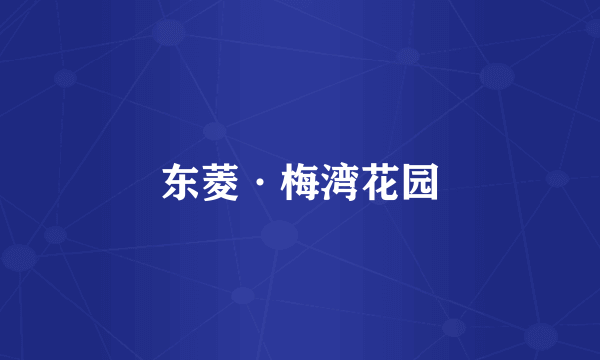 东菱·梅湾花园