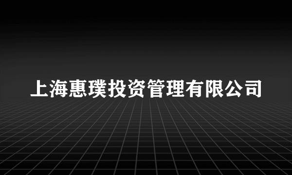 上海惠璞投资管理有限公司