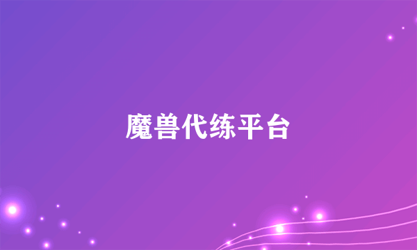 魔兽代练平台