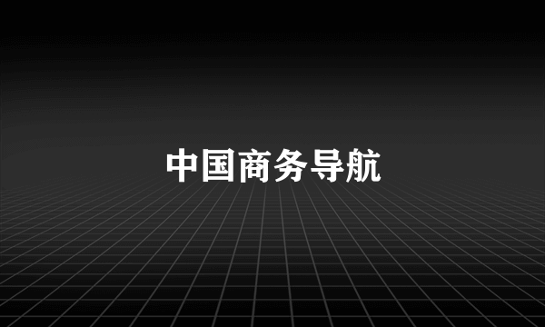 中国商务导航