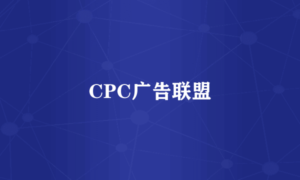 CPC广告联盟