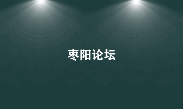 枣阳论坛