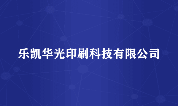 乐凯华光印刷科技有限公司