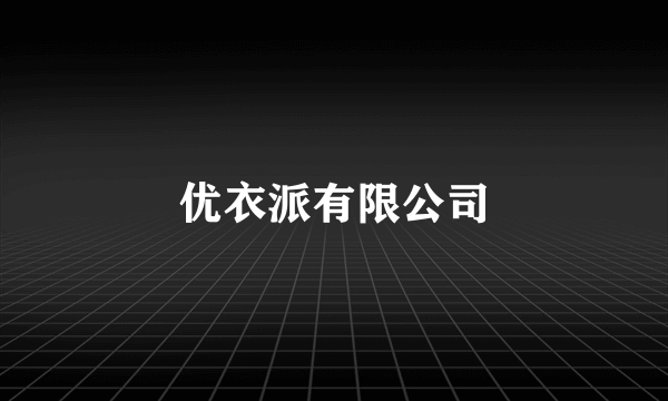 优衣派有限公司