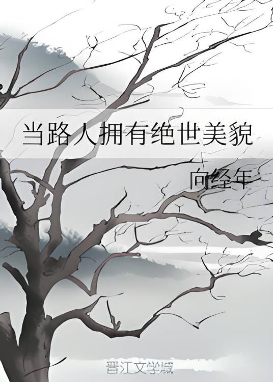 当路人拥有绝世美貌
